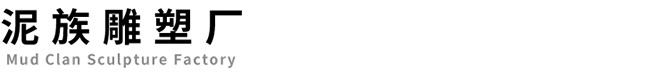 泥族雕塑廠(chǎng)
